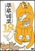 쿠루네코 18