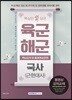 핵심만 쏙 담은 육군 해군 국사(근현대사) 핵심요약 및 출제예상문제