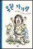 못된 마거릿 - 동화는 내 친구 45