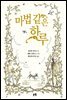 마법 같은 하루 - 동화는 내 친구 69