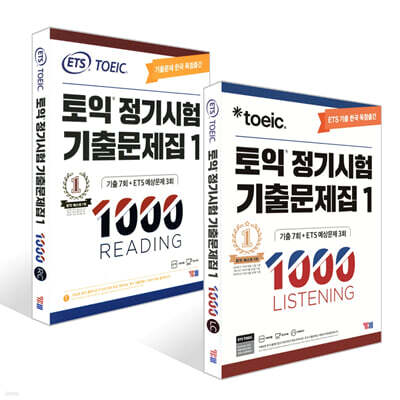 ETS 토익 정기시험 기출문제집 1000 Vol.1 LISTENING + READING 세트