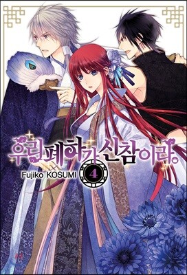 우리 폐하가 신참이라 4