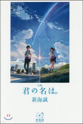 小說 君の名は。