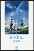 小說 君の名は。
