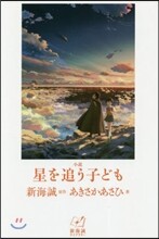 小說 星を追うこども