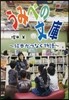 うみべの文庫－繪本がつなぐ物語