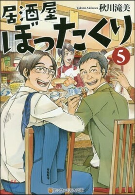 居酒屋ぼったくり(5)