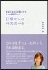 目醒めへのパスポ-ト