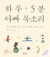 하루 5분 아빠 목소리 - 태교 동화를 읽는 시간.지혜를 배우는 아이 (가정/상품설명참조/2)