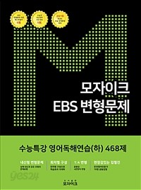 모자이크 EBS 변형문제 수능특강 영어독해연습(하) 468제 (고등/상품설명참조/큰책/2)