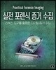 실전 포렌식 증거 수집