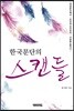 한국문단의 스캔들