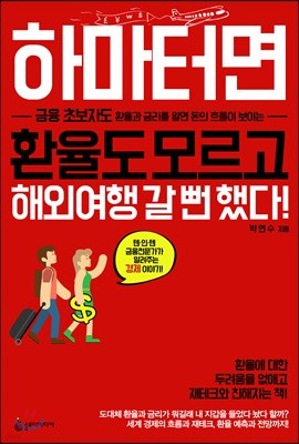 하마터면 환율도 모르고 해외여행 갈 뻔 했다!