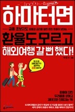 하마터면 환율도 모르고 해외여행 갈 뻔 했다!