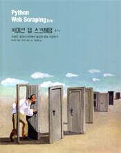 파이썬 웹 스크래핑 2/e