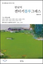 한낮의 켄터키블루그래스