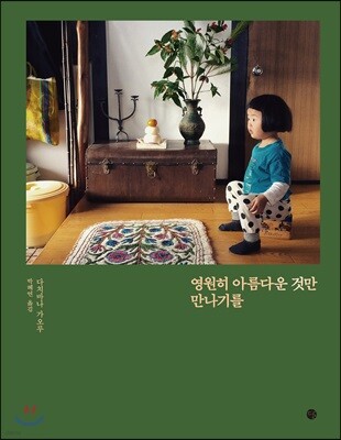 영원히 아름다운 것만 만나기를