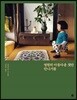 영원히 아름다운 것만 만나기를