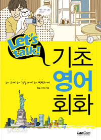 LET\&#39;S TALK 기초영어회화 (외국어/상품설명참조/2)