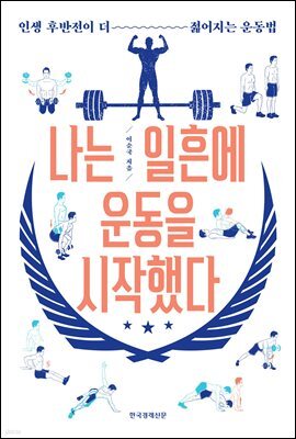 나는 일흔에 운동을 시작했다