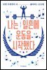 나는 일흔에 운동을 시작했다