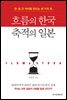 흐름의 한국 축적의 일본