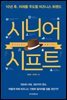 시니어 시프트