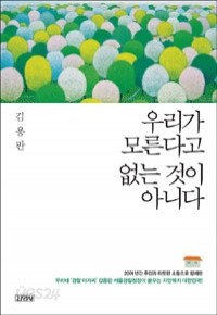 우리가 모른다고 없는 것이 아니다 (자기계발/상품설명참조/2)