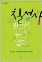 칠성사 믿음의 문을 열다