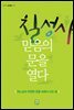 칠성사 믿음의 문을 열다