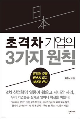일본 초격차 기업의 3가지 원칙