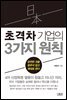 일본 초격차 기업의 3가지 원칙