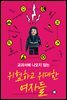 교과서에 나오지 않는 위험하고 위대한 여자들