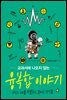 교과서에 나오지 않는 융복합 이야기