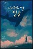 바다로 간 별들