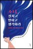 소녀, 설치고 말하고 생각하라