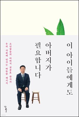 이 아이들에게도 아버지가 필요합니다