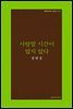 사랑할 시간이 많지 않다