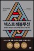넥스트 레볼루션