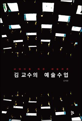 김 교수의 예술수업