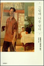 그림에 나를 담다