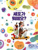 세포가 뭐예요?