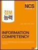 NCS 정보능력