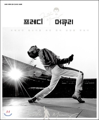 프레디 머큐리
