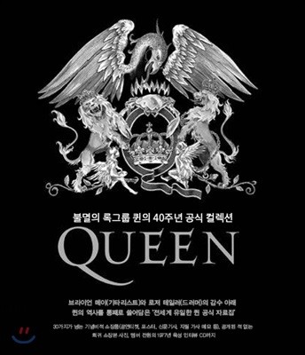 퀸 : 불멸의 록 밴드 퀸의 40주년 공식 컬렉션