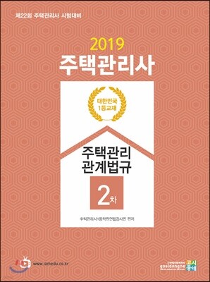 2019 주택관리사 2차 주택관리관계법규