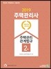 2019 주택관리사 2차 주택관리관계법규