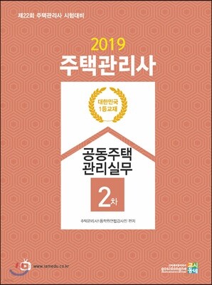 2019 주택관리사 2차 공동주택관리실무