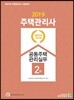 2019 주택관리사 2차 공동주택관리실무