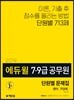 2019 에듀윌 7·9급 공무원 단원별 문제집 영어 713제